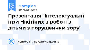 Презентація "Інтелектуальні ігри Нікітіних в роботі з дітьми з порушенням зору"