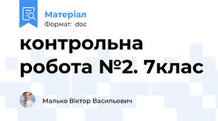контрольна робота №2. 7клас