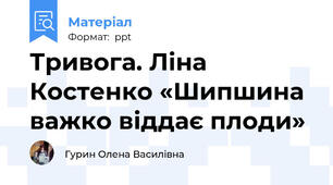 Тривога. Ліна Костенко «Шипшина важко віддає плоди»