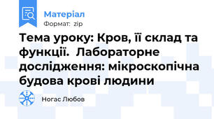 Тема уроку: Кров, її склад та функції.  Лабораторне дослідження: мікроскопічна будова крові людини