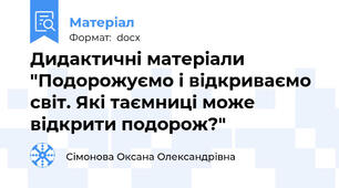 Дидактичні матеріали "Подорожуємо і відкриваємо світ. Які таємниці може відкрити подорож?"