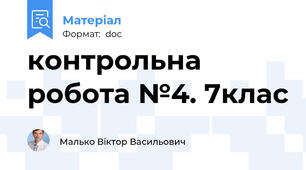 контрольна робота №4. 7клас