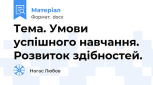 Тема. Умови успішного навчання. Розвиток здібностей.