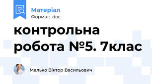 контрольна робота №5. 7клас