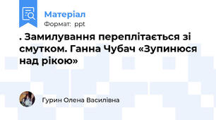 . Замилування переплітається зі смутком. Ганна Чубач «Зупинюся над рікою»