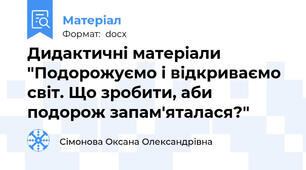 Дидактичні матеріали "Подорожуємо і відкриваємо світ. Що зробити, аби подорож запам'яталася?"