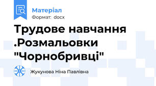 Трудове навчання .Розмальовки "Чорнобривці"