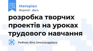 розробка творчих проектів на уроках трудового навчання