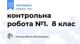 контрольна робота №1.  8 клас