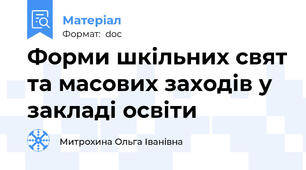 Форми шкільних свят та масових заходів у закладі освіти