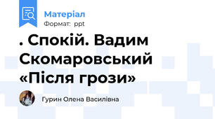 . Спокій. Вадим Скомаровський «Після грози»