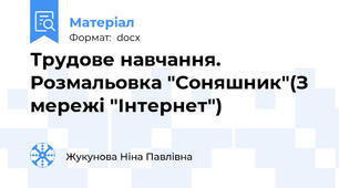 Трудове навчання. Розмальовка "Соняшник"(З мережі "Інтернет")