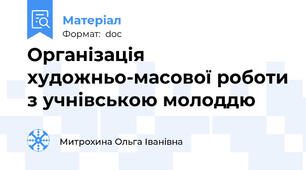 Організація художньо-масової роботи з учнівською молоддю