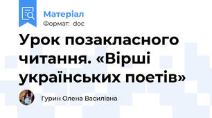 Урок позакласного читання. «Вірші українських поетів»