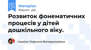 Розвиток фонематичних процесів у дітей дошкільного віку.