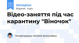 Відео-заняття під час карантину "Віночок"