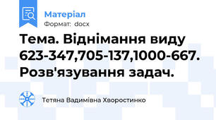 Тема. Віднімання виду 623-347,705-137,1000-667. Розв'язування задач.