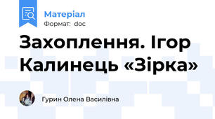 Захоплення. Ігор Калинець «Зірка»