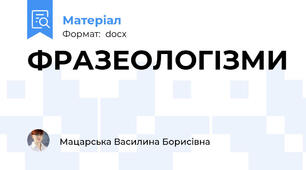 ФРАЗЕОЛОГІЗМИ