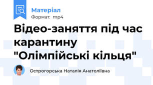 Відео-заняття під час карантину "Олімпійські кільця"