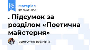 . Підсумок за розділом «Поетична майстерня»