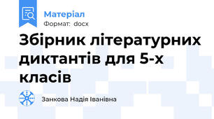 Збірник літературних диктантів для 5-х класів