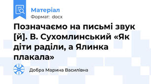 Позначаємо на письмі звук [й]. В. Сухомлинський «Як діти раділи, а Ялинка плакала»