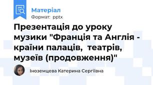 Презентація до уроку музики "Франція та Англія - країни палаців,  театрів, музеїв (продовження)"