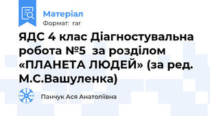 ЯДС 4 клас Діагностувальна робота №5  за розділом «ПЛАНЕТА ЛЮДЕЙ» (за ред. М.С.Вашуленка)