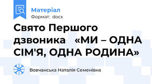 Свято Першого дзвоника   «МИ – ОДНА СІМ'Я, ОДНА РОДИНА»