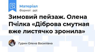 Зимовий пейзаж. Олена Пчілка «Діброва смутная вже листячко зронила»