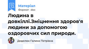 Людина в довкіллі.Зміцнення здоров'я людини за допомогою оздоровчих сил природи.