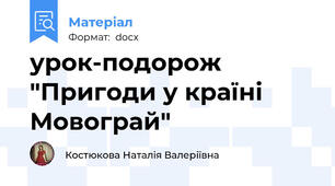 урок-подорож "Пригоди у країні Мовограй"