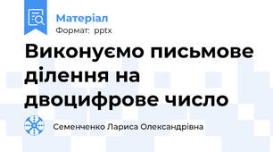Виконуємо письмове ділення на двоцифрове число