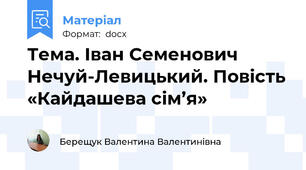 Тема. Іван Семенович Нечуй-Левицький. Повість «Кайдашева сім’я»