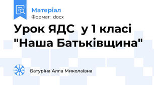 Урок ЯДС  у 1 класі  "Наша Батьківщина"
