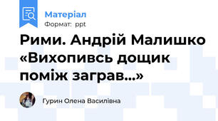Рими. Андрій Малишко «Вихопивсь дощик поміж заграв...»