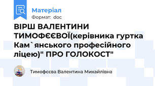 ВІРШ ВАЛЕНТИНИ ТИМОФЄЄВОЇ(керівника гуртка Кам`янського професійного ліцею)" ПРО ГОЛОКОСТ"