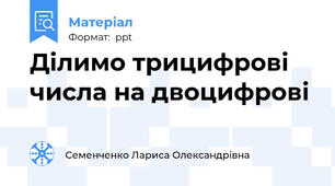 Ділимо трицифрові числа на двоцифрові