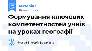 Формування ключових компетентностей учнів на уроках географії