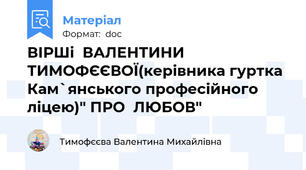 ВІРШі  ВАЛЕНТИНИ ТИМОФЄЄВОЇ(керівника гуртка Кам`янського професійного ліцею)" ПРО  ЛЮБОВ"