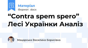 “Contra spem spero” Лесі Українки Аналіз