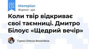 Коли твір відкриває свої таємниці. Дмитро Білоус «Щедрий вечір»