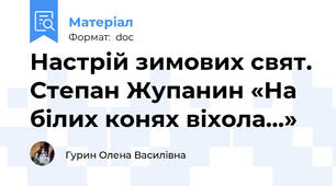 Настрій зимових свят. Степан Жупанин «На білих конях віхола...»