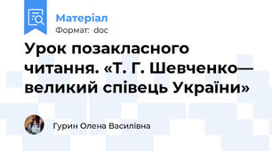 Урок позакласного читання. «Т. Г. Шевченко— великий співець України»