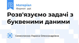 Розв'язуємо задачі з буквеними даними