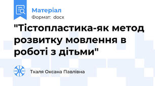 "Тістопластика-як метод розвитку мовлення в роботі з дітьми"