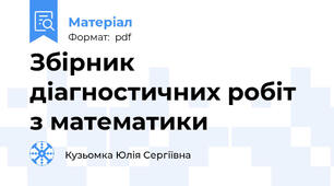 Збірник діагностичних робіт з математики