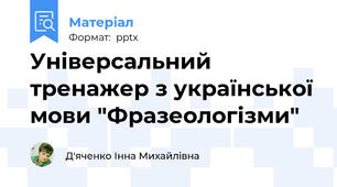 Універсальний тренажер з української мови "Фразеологізми"