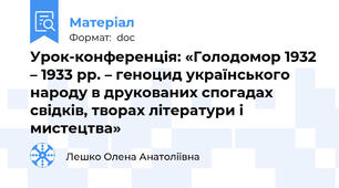 Урок-конференція: «Голодомор 1932 – 1933 рр. – геноцид українського народу в друкованих спогадах свідків, творах літератури і мистецтва»